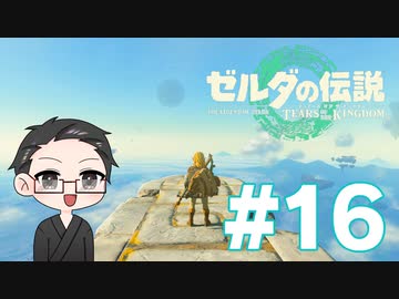 【実況プレイ】 ゼルダの伝説 ティアーズオブザキングダム part16 【いちご大福】