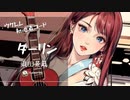 【ダーリン/須田京凪】ウクレレ弾いて歌ってみた（五弦ゆぅ）