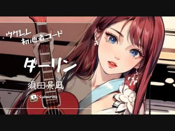 【ダーリン/須田京凪】ウクレレ弾いて歌ってみた（五弦ゆぅ）
