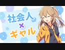【VOICEVOX劇場】癒されたいナース×癒したいギャル【耳かきアリ】