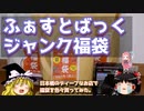 ふぁすとばっくジャンク福袋　～日本橋のディープなお店で福袋を色々買ってみた。～