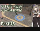 【ゼルダの伝説TOTK】ひまりちゃんのハイラル冒険記 Part15【VOICEVOX実況】