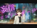 妄信ロンリーガール/可不