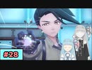 【ポケモンSV】トレーナーな琴葉姉妹のポケモンスカーレット#28【A.I.Voice実況】