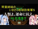 琴葉姉妹のいまさら地球防衛軍５ ミッション68 巨塔落下