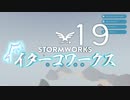【Stormworks】ｲﾀｰｺﾜｰｸｽxix【VOICEROID実況】