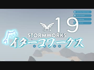 【Stormworks】ｲﾀｰｺﾜｰｸｽxix【VOICEROID実況】