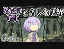 【Creaks】ゆかり（雫）ときしむ世界　#15