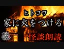 【妖怪おやじむすめの怪談朗読部屋】VTuber洒落恐朗読「家に火をつける」【怖い話・作業用・睡眠用・男性ボイス】