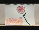 【ラジオ】「お母さん」の話。 #408