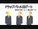 プロデューサーラップバトル用ビート