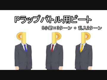 プロデューサーラップバトル用ビート
