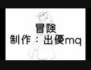 冒険/初音ミク