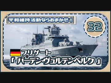 ５分で学ぶマイナー艦講座＃32【バーデン・ヴュルテンベルク級フリゲート】【VOICEROID解説】