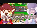 part５４ スーパーマリオカート #５【#きりたんキラキラ金曜日】