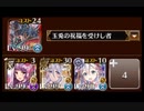 【千年戦争アイギス】英傑の塔 第20階層 159280pt 花嫁レナータ試用