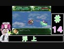 ずんだもんと四国めたんの第4次スーパーロボット大戦S 14話「浮上」