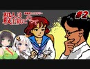 【PC88:殺人は手紙にのって#2】あかりは真相を追う【VOICEROID実況】