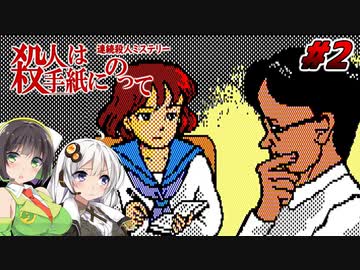 【PC88:殺人は手紙にのって#2】あかりは真相を追う【VOICEROID実況】
