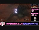新米狼四国めたんと冥鳴ひまりのSEKIRO初見実況 #12【VOICEVOX実況】