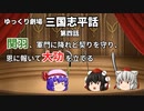【ゆっくり劇場】三国志平話「第四話 関羽、軍門に降れど契りを守り、恩に報いて大功を立てる」【VOICEROID】