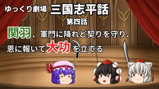 【ゆっくり劇場】三国志平話「第四話 関羽、軍門に降れど契りを守り、恩に報いて大功を立てる」【VOICEROID】