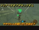 ゼルダの伝説ティアーズオブザキングダム　マヤウシユの祠に行く方法は？　祝福の光集め　＃２７６　【ティアキン】
