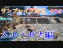 サンブレイクの世界を旅するメル・ゼナ編【A.I.VOICE＋SoftTalkゲーム実況】