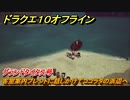 ドラクエ１０オフライン　グランドタイタス号　客室案内ブレントに話しかけてココラタの浜辺へ　メインストーリー攻略　＃５　【DQX】