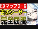 【攻略動画】夢幻航海編『EX-2-9 ゆいまーる』最古のシーサーくん！隠密トークンに完全屈服してしまう！【御城プロジェクト:RE】