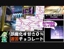 【ゆっくり実況】BITTER CHOCOLATE STRIKER [DOUBLE CHALLENGE]大暴れプレイ日記【DDR DP17】