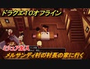 ドラクエ１０オフライン　メルサンディ村の村長の家に行く　ミシュア加入　メインストーリー攻略　＃８　【DQX】