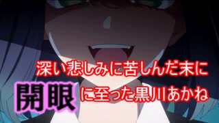 深い悲しみに苦しんだ末に開眼に至った黒川あかね