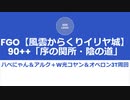 【FGO】風雲からくりイリヤ城90++「序の関所・陰の道」ハベにゃん＆アルク＋W光コヤン＆オベロン3T周回