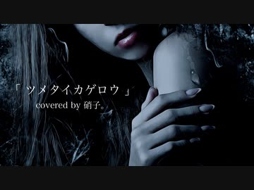 【女性カバー】ツメタイカゲロウ / Janne Da Arc(covered by 硝子。)【ボカロV系カバー祭歌みた編2023春】