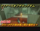 ゼルダの伝説ティアーズオブザキングダム　カラハタギの祠攻略と祠の場所は？　ただよう炎　祝福の光集め　＃２８５　【ティアキン】