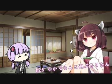 【ソフトウェアトーク劇場】#26 ゆかりさんと遊ぶきりたん