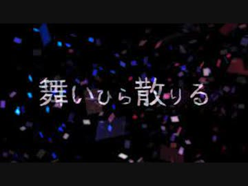 【ニコカラ】 舞いひら散りる 【onvocal】
