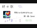 絆の歌 - 符色 /w GUMI & Po-uta