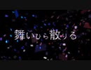 【ニコカラ】 舞いひら散りる 【offvocal】