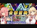 【遊戯王マスターデュエル】きずマキ雫葵茜の絆のデュエルReturns＃50【VOICEROID実況】