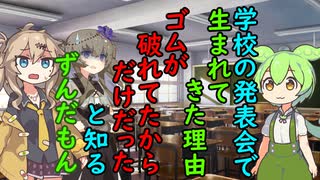 小学生ずんだもん学校の発表会にて望まれず生まれたことを知る