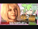 【BIOHAZARD:RE4/バイオハザード】ずんだハザードRE4#21 【五等分のずんだもん/ResidentEvil】