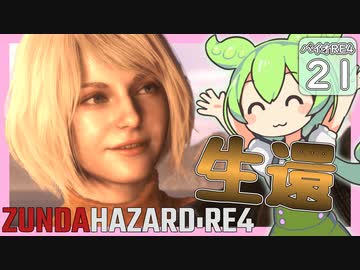 【BIOHAZARD:RE4/バイオハザード】ずんだハザードRE4#21 【五等分のずんだもん/ResidentEvil】