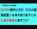 第671回『SAPIO廃刊と朝鮮・韓国の跳梁跋扈◇日本を取り戻すには小泉政権前に戻すこと！』【「水間条項」会員動画】