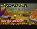 ドラクエ１０オフライン　クエスト２８６　光導くがごとく　三人目モガレキャンプの光導使メナーと話す　レベル上限解放クエスト　＃１３　【DQX】