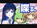 【NodoAme】双葉湊音を喋らせる【解説・VOICEROID劇場？】