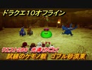 ドラクエ１０オフライン　試練のケモノ戦　ゴブル砂漠東　クエスト２８６　光導くがごとく　レベル上限解放クエスト　＃１５　【DQX】