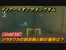ゼルダの伝説ティアーズオブザキングダム　ツラカワカの祠攻略と祠の場所は？　重なる通り道　祝福の光集め　＃２９１　【ティアキン】
