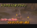 ドラクエ１０オフライン　メルサンディ村へ戻る　ビップルームに泊まる　メインストーリー攻略　＃１６　【DQX】